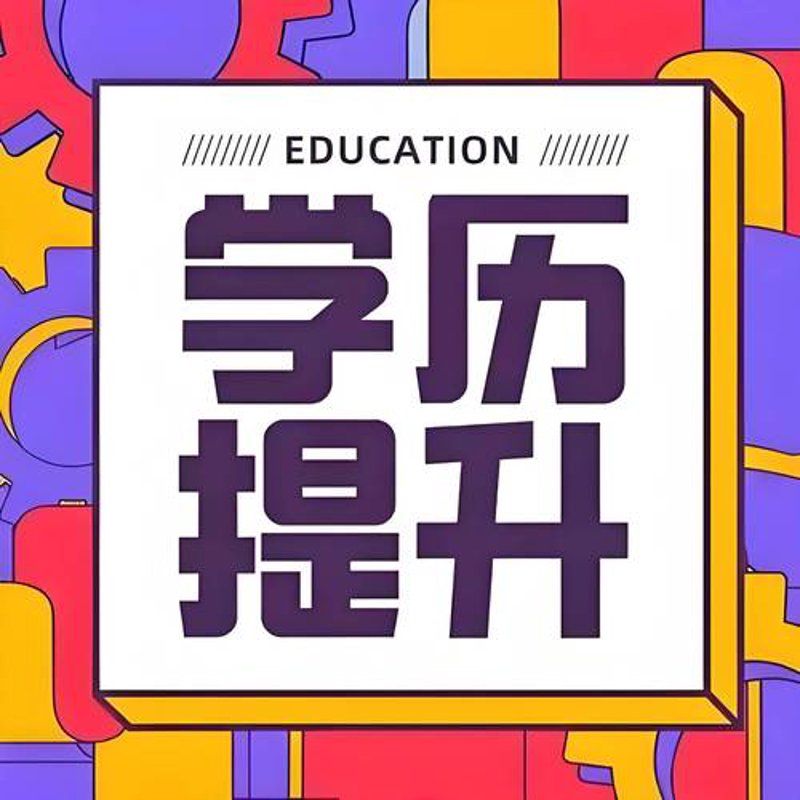 深圳成人教育